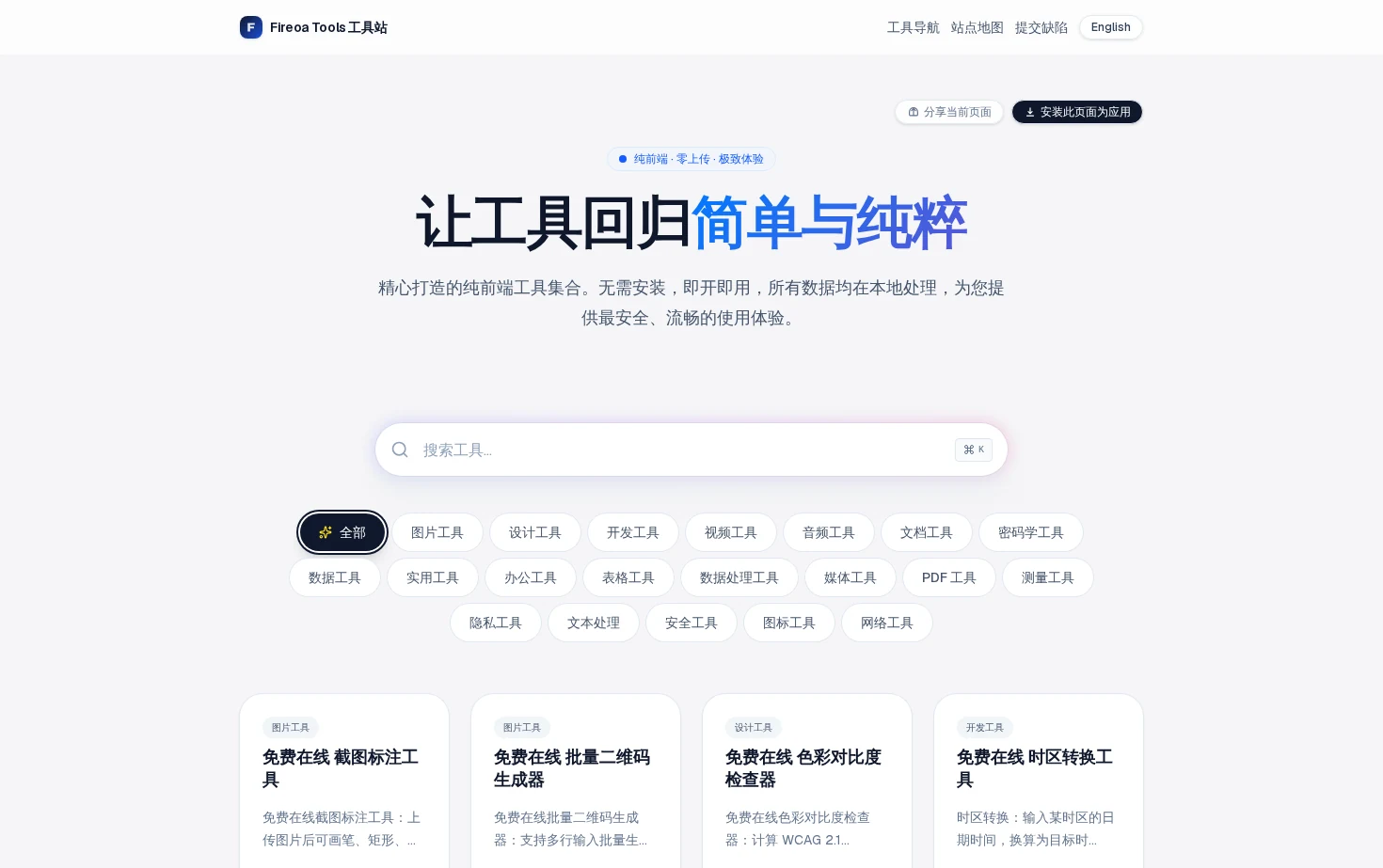 Fireoa Tools 页面快照